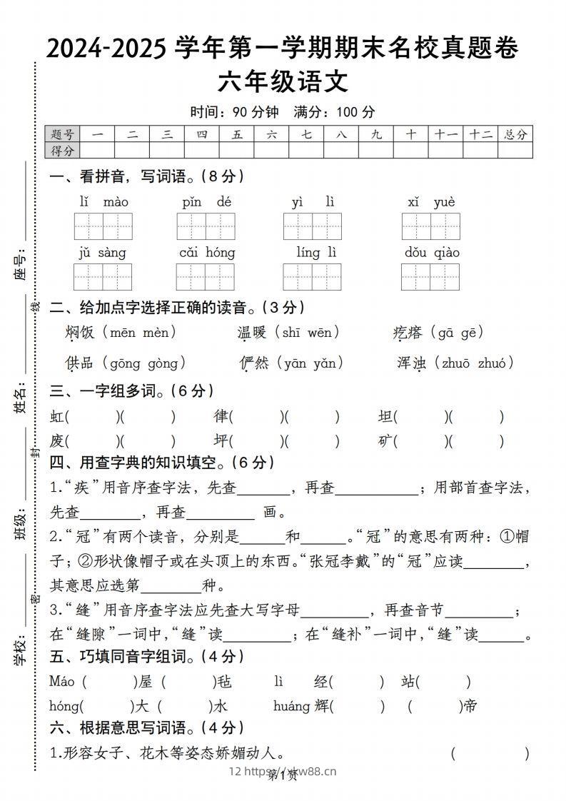 【期末名校真题卷】六上语文-佑学宝学科网
