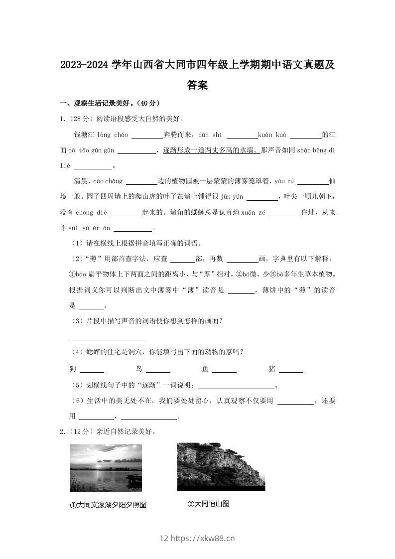 2023-2024学年山西省大同市四年级上学期期中语文真题及答案(Word版)-佑学宝学科网