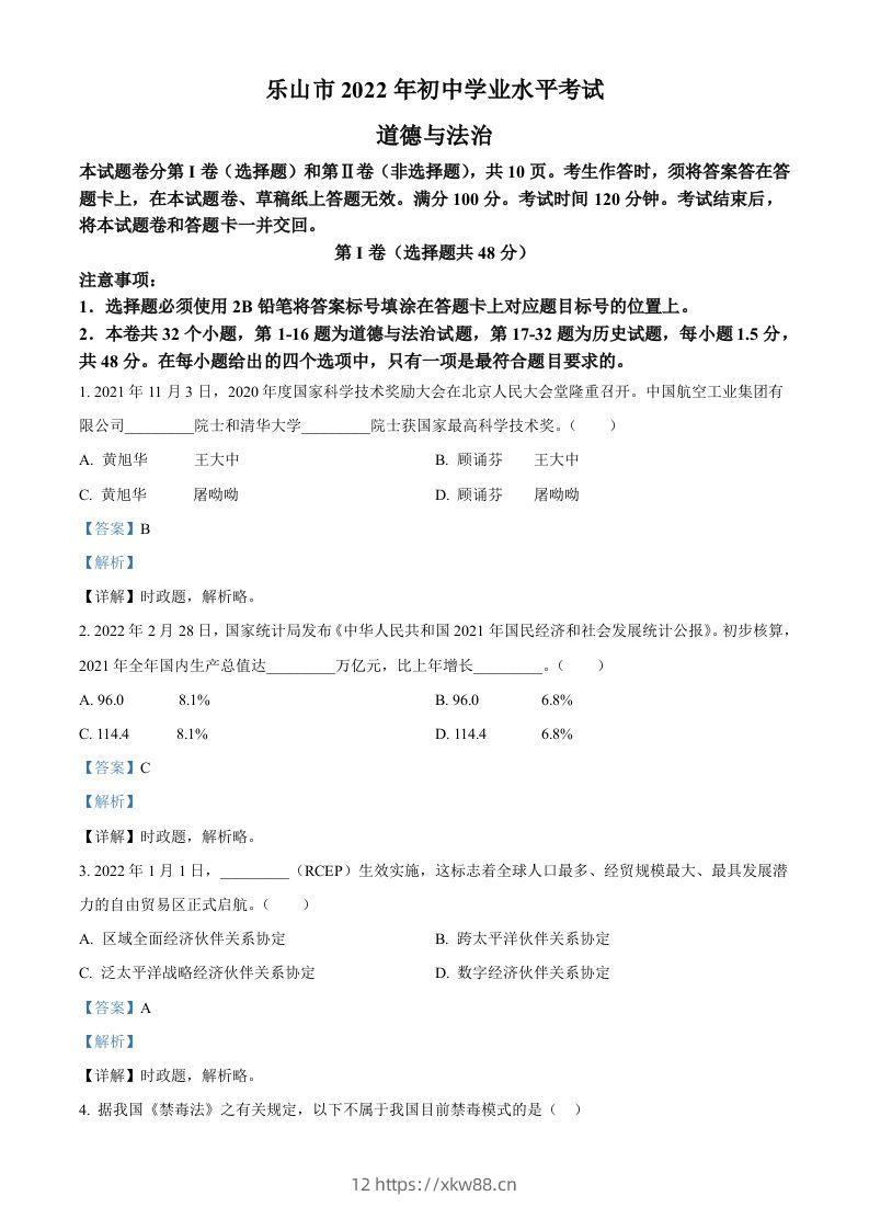 2022年四川省乐山市中考道德与法治真题（含答案）-佑学宝学科网