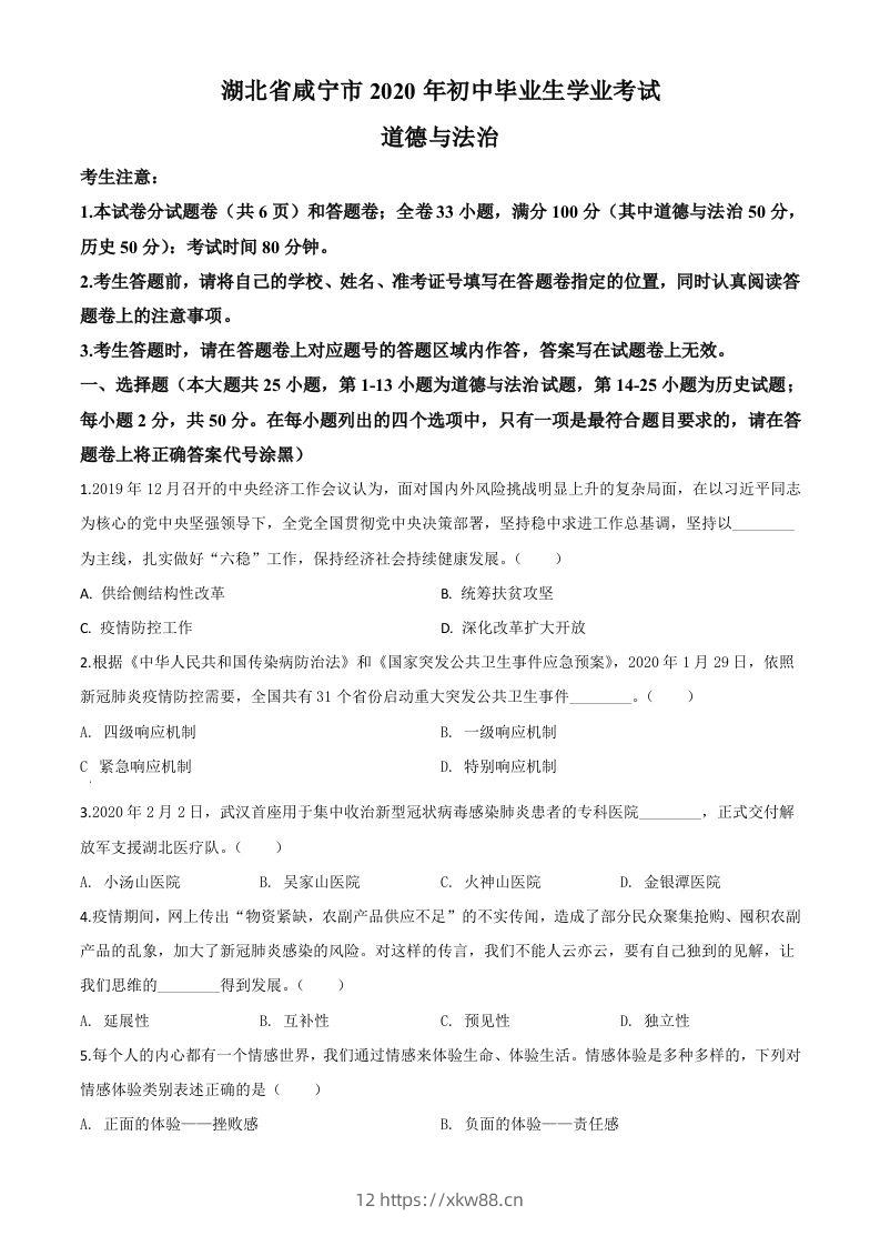 湖北省咸宁市2020年中考道德与法治试题（空白卷）-佑学宝学科网