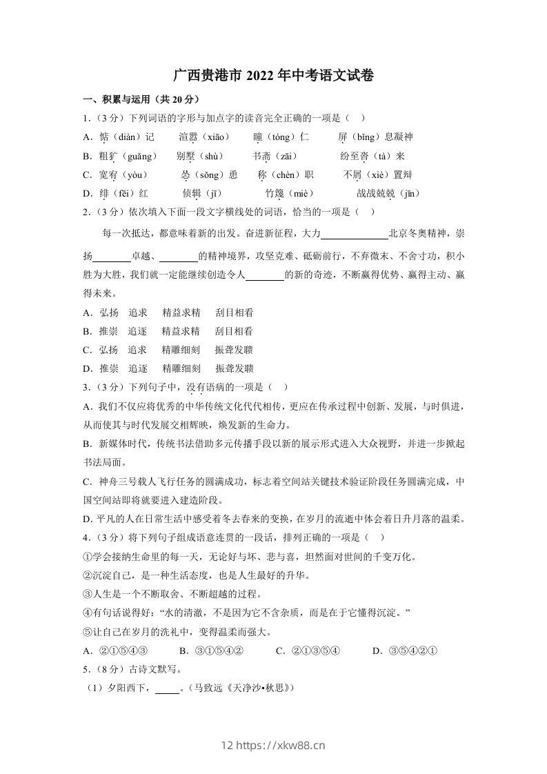 2022广西贵港市年中考语文试卷及答案-佑学宝学科网