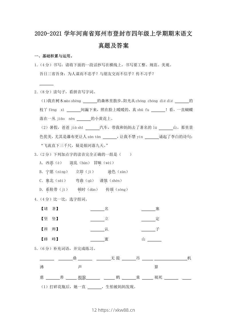 2020-2021学年河南省郑州市登封市四年级上学期期末语文真题及答案(Word版)-佑学宝学科网