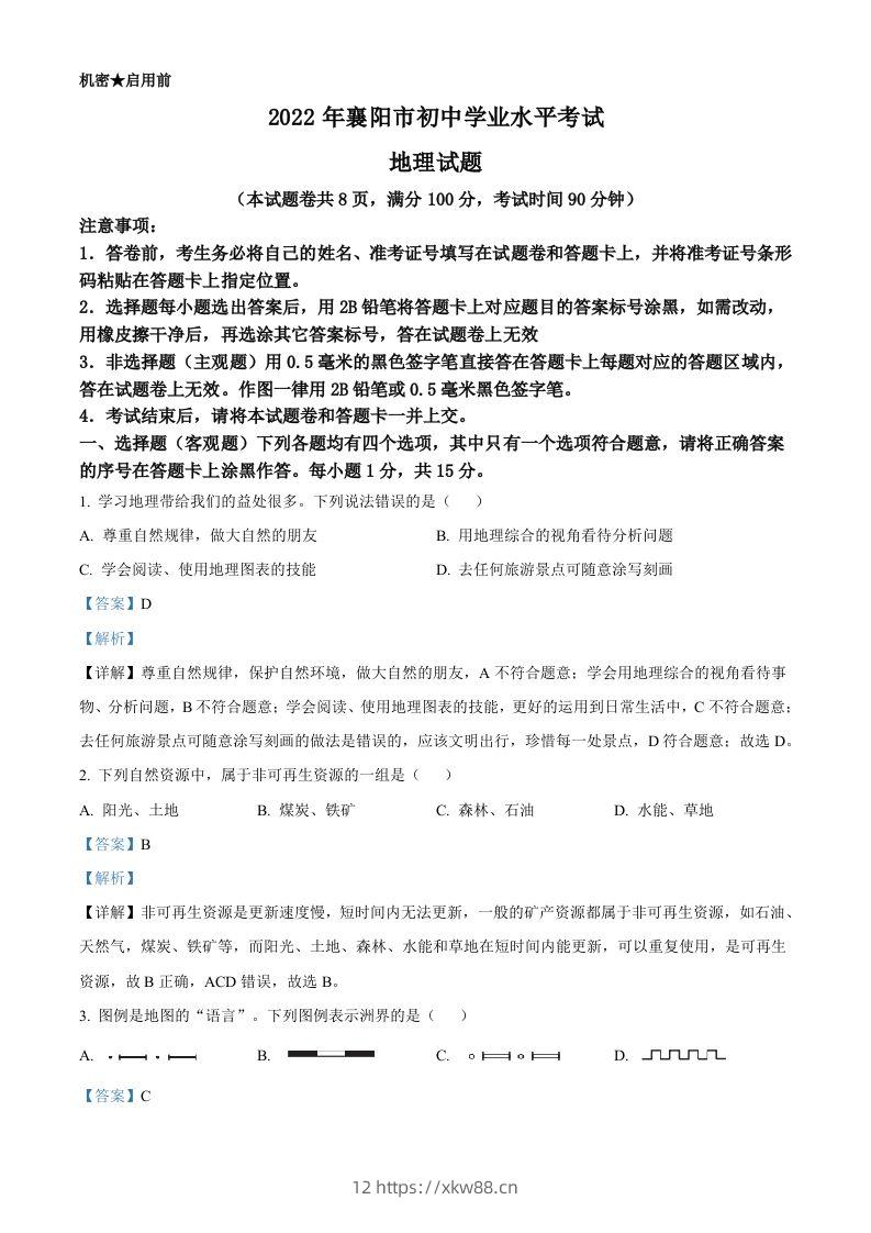 2022年湖北省襄阳市中考地理真题（含答案）-佑学宝学科网