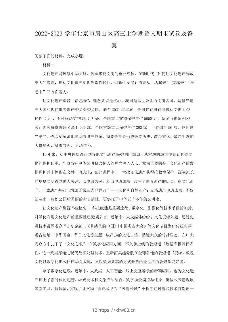 2022-2023学年北京市房山区高三上学期语文期末试卷及答案(Word版)-佑学宝学科网