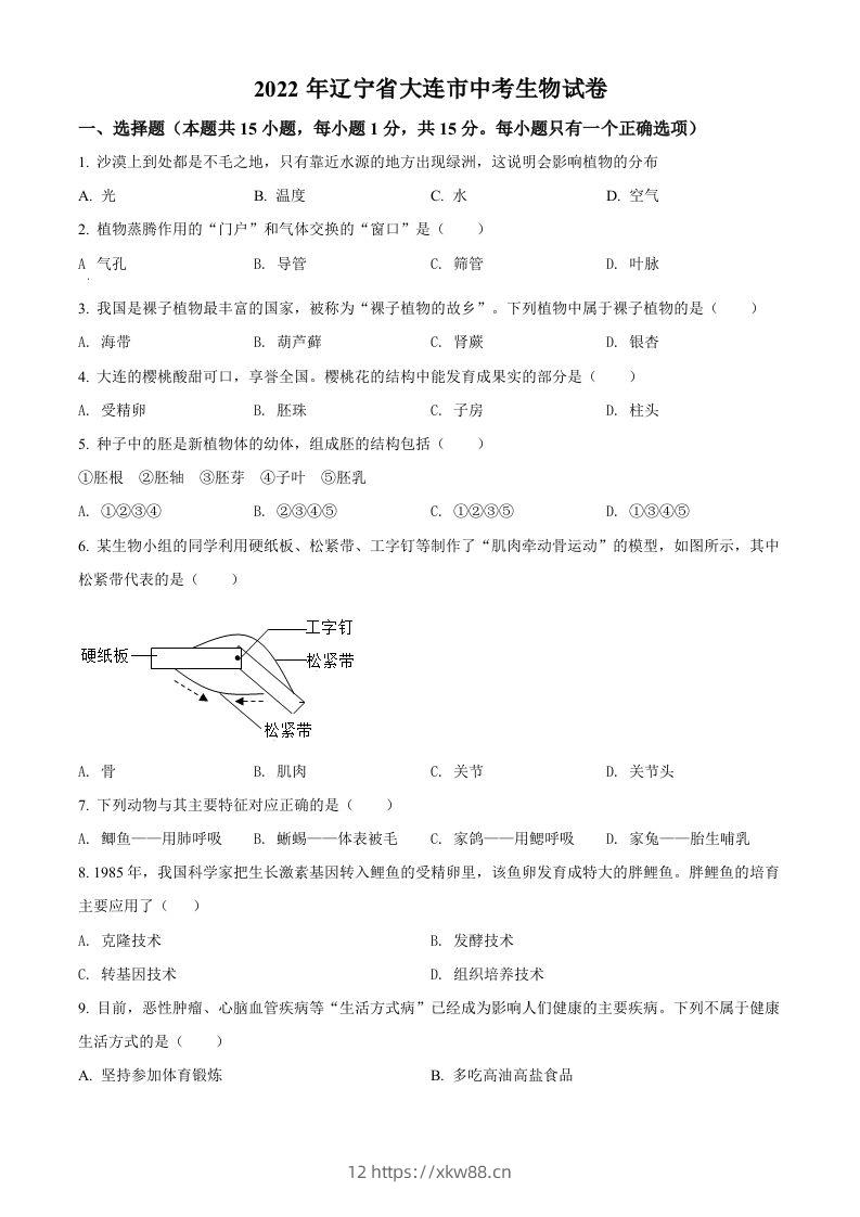 2022年辽宁省大连市中考生物真题（空白卷）-佑学宝学科网