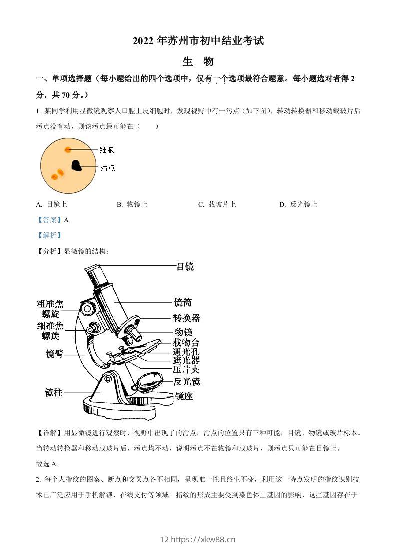 2022年江苏省苏州市中考生物真题（含答案）-佑学宝学科网