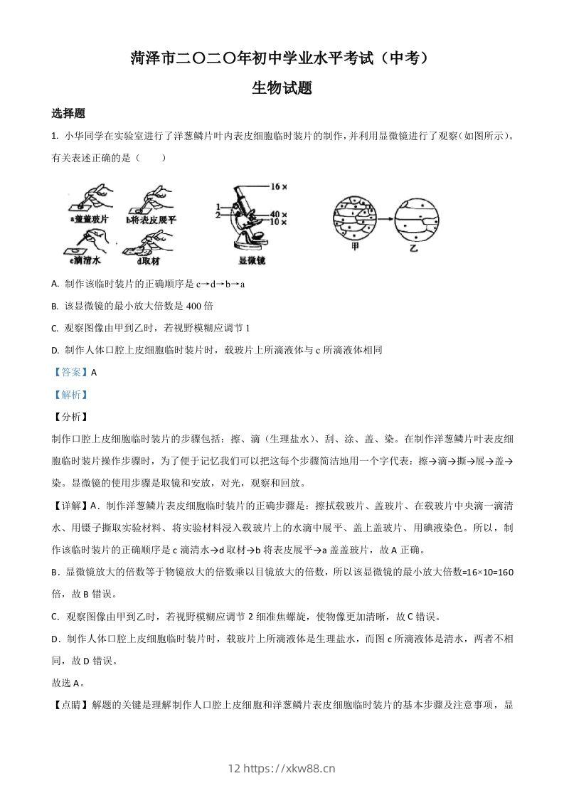 山东省菏泽市2020年中考生物试题（含答案）-佑学宝学科网