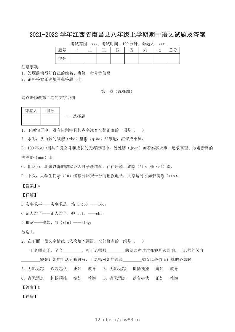 2021-2022学年江西省南昌县八年级上学期期中语文试题及答案(Word版)-佑学宝学科网