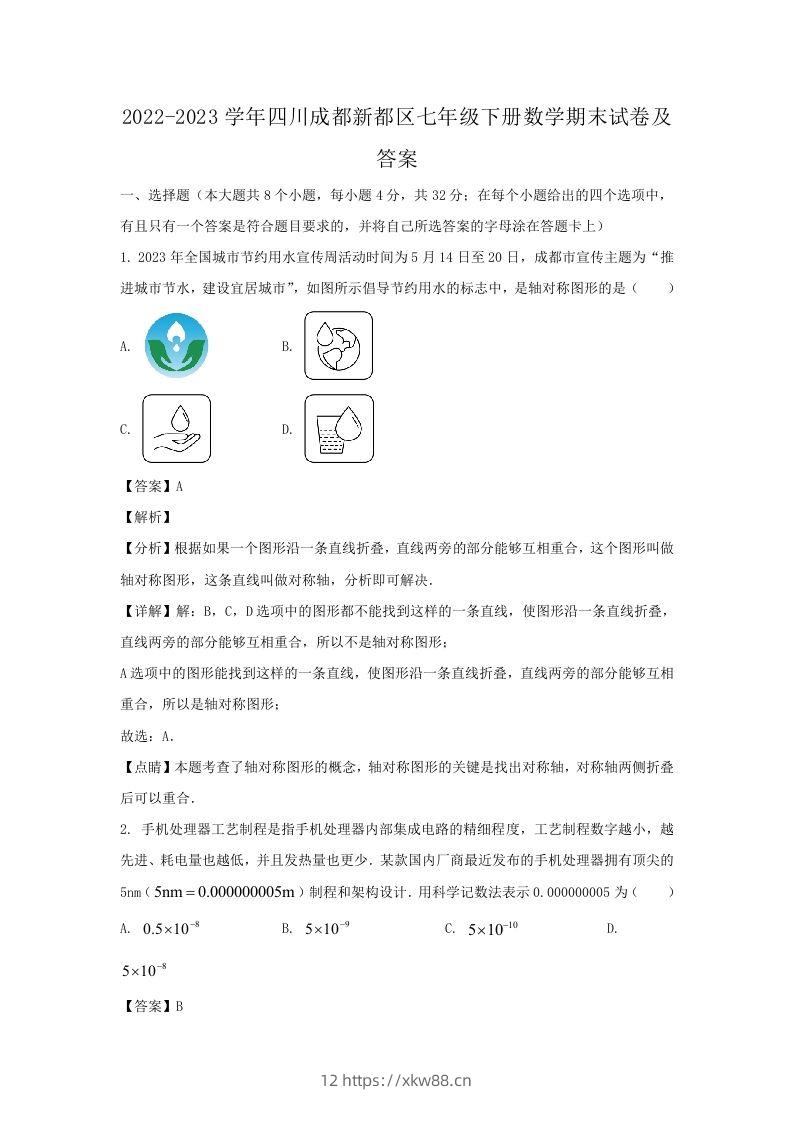 2022-2023学年四川成都新都区七年级下册数学期末试卷及答案(Word版)-佑学宝学科网