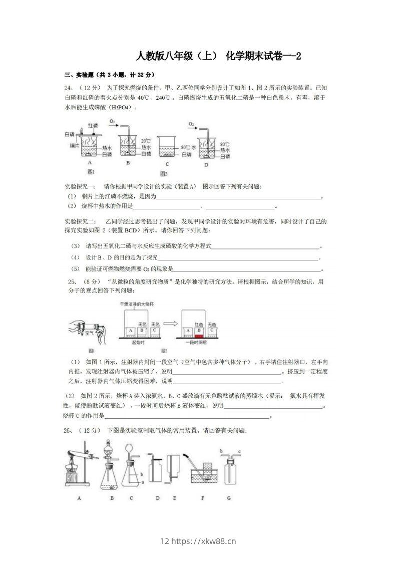 八年级（上）化学期末试卷1-2卷人教版-佑学宝学科网