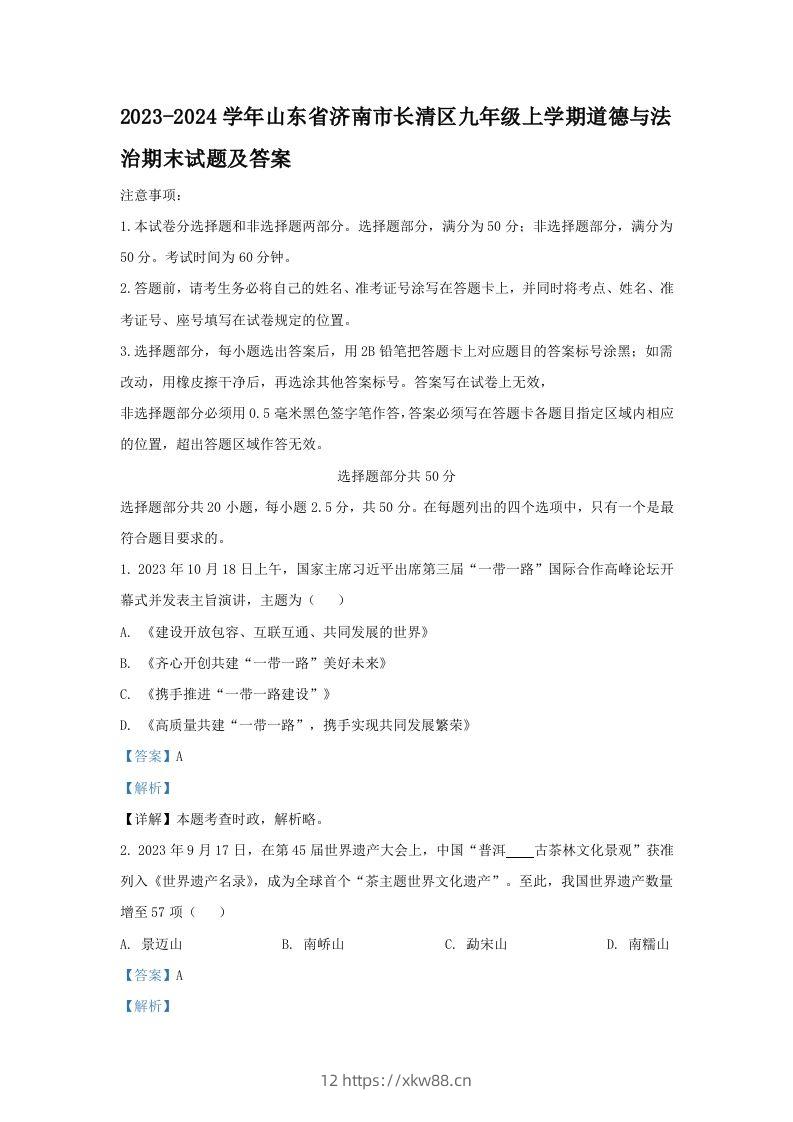 2023-2024学年山东省济南市长清区九年级上学期道德与法治期末试题及答案(Word版)-佑学宝学科网