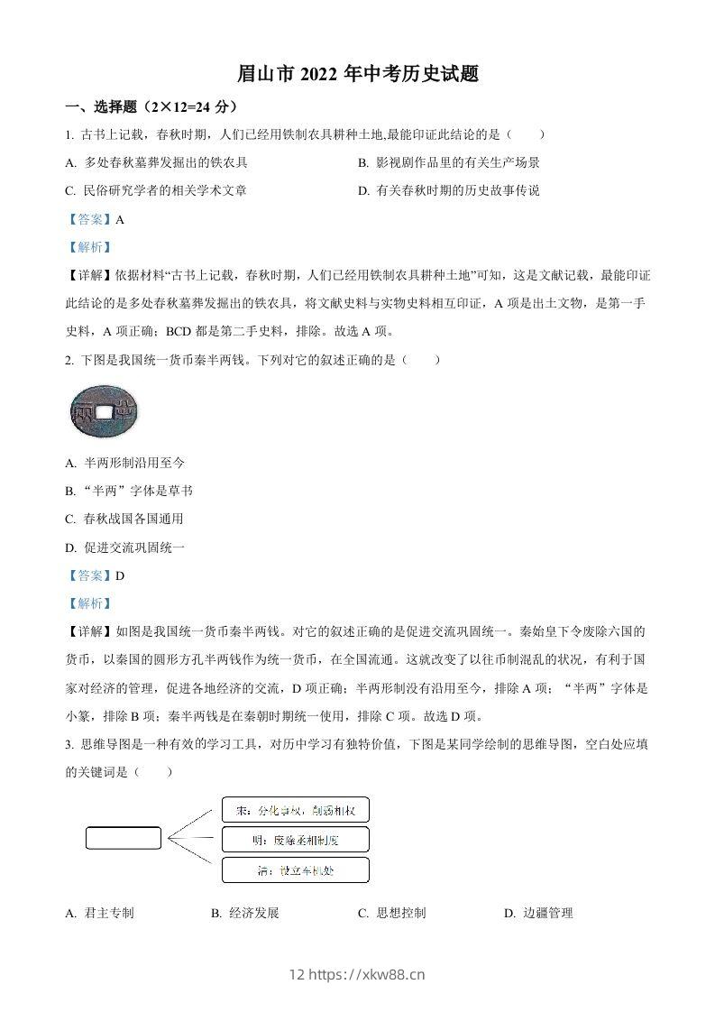 2022年四川省眉山市中考历史真题（含答案）-佑学宝学科网