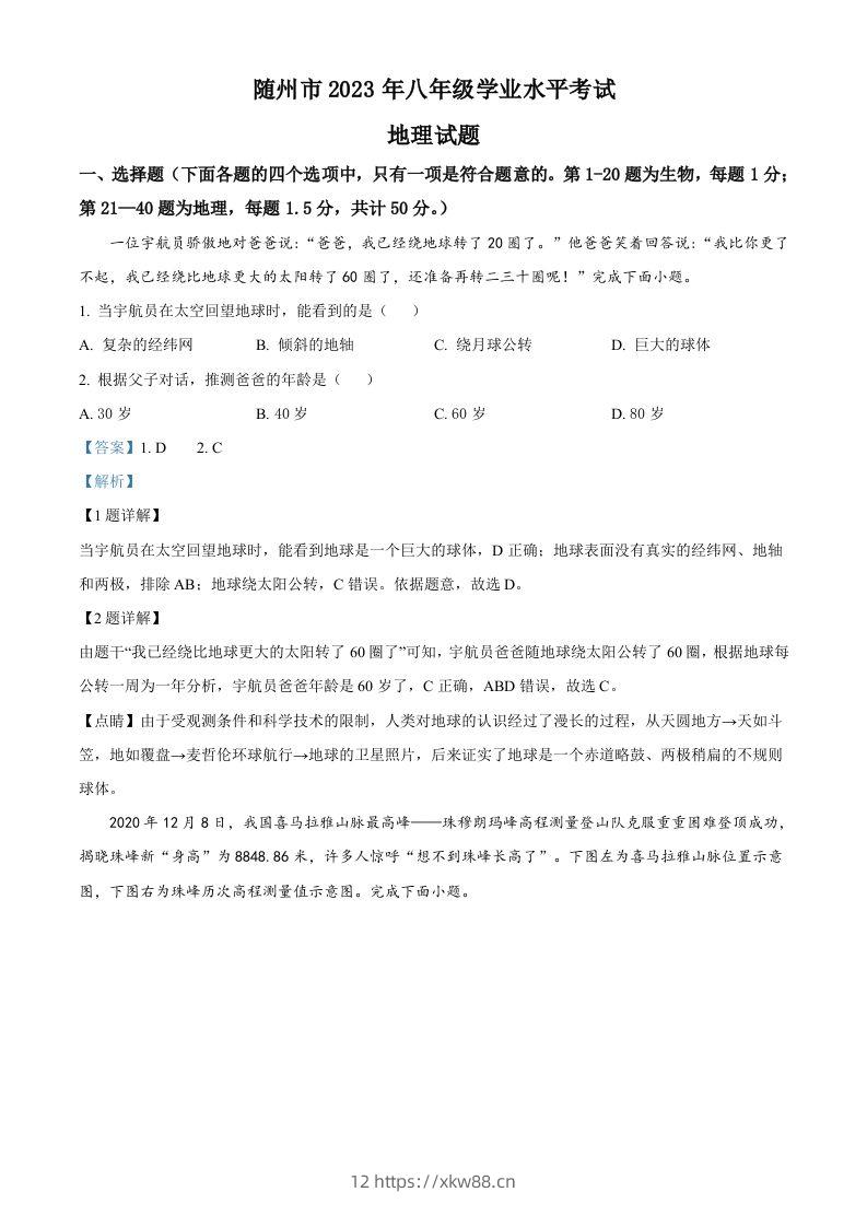 2023年湖北省随州市中考地理真题（含答案）-佑学宝学科网