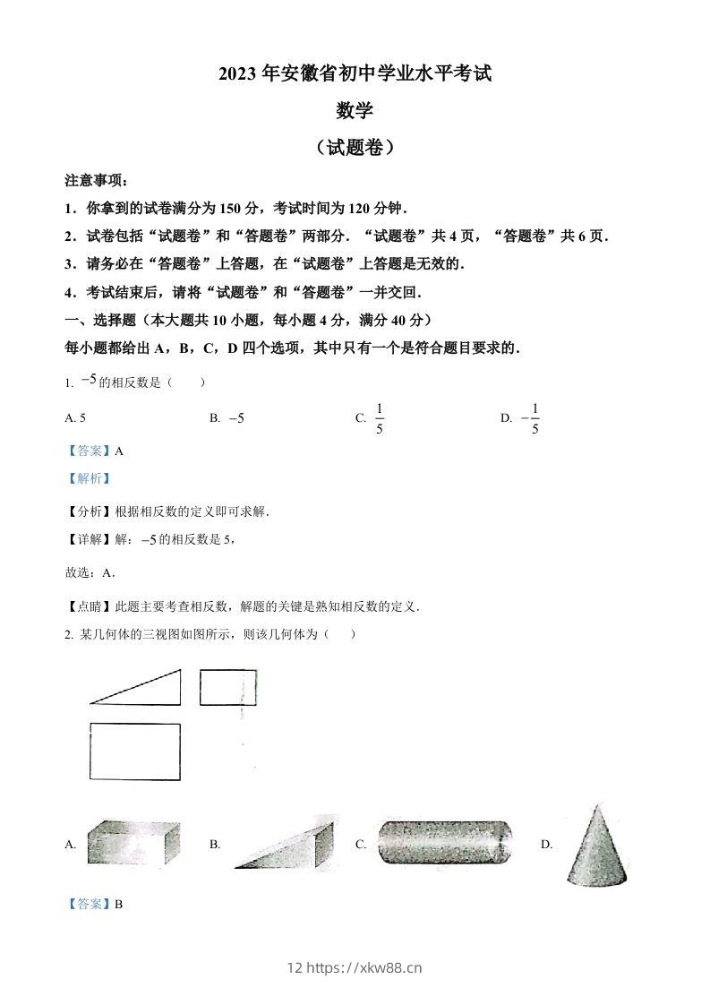 2023年安徽中考数学真题（含答案）-佑学宝学科网