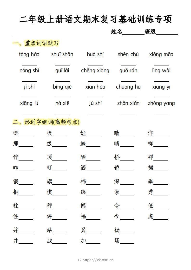 【期末复习基础训练专项-含答案】二上语文-佑学宝学科网