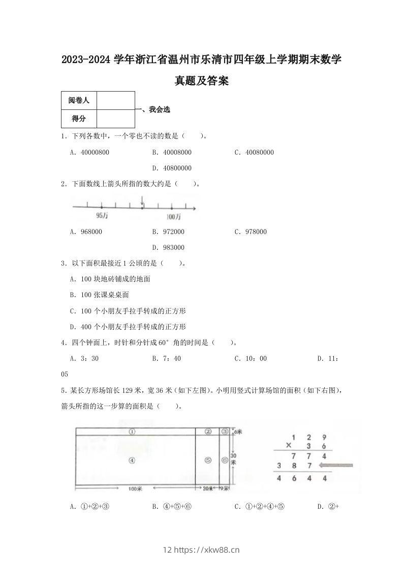 2023-2024学年浙江省温州市乐清市四年级上学期期末数学真题及答案(Word版)-佑学宝学科网