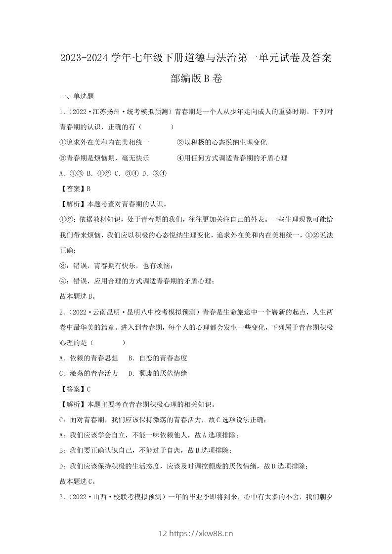 2023-2024学年七年级下册道德与法治第一单元试卷及答案部编版B卷(Word版)-佑学宝学科网