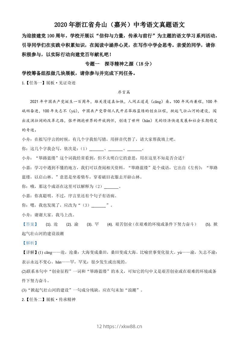 浙江省舟山、嘉兴市2020年中考语文试题（含答案）-佑学宝学科网
