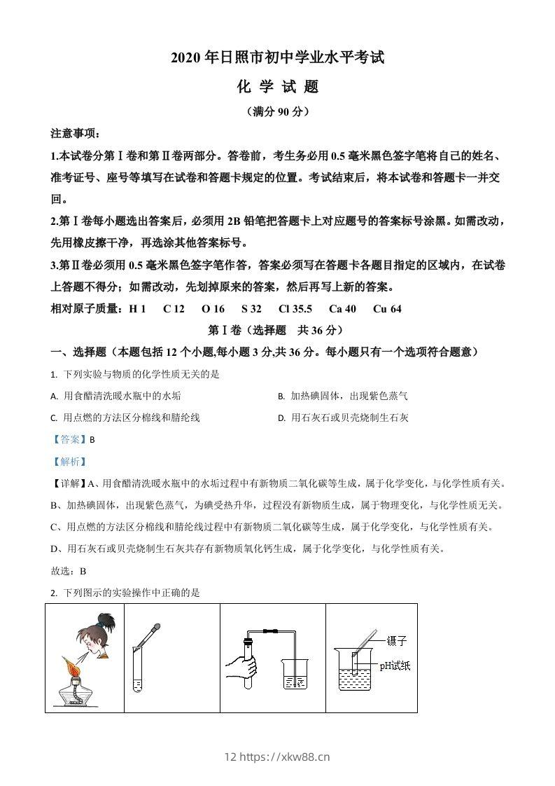 山东省日照市2020年中考化学试题（含答案）-佑学宝学科网