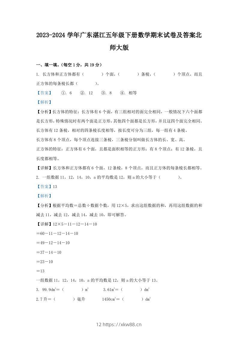 2023-2024学年广东湛江五年级下册数学期末试卷及答案北师大版(Word版)-佑学宝学科网