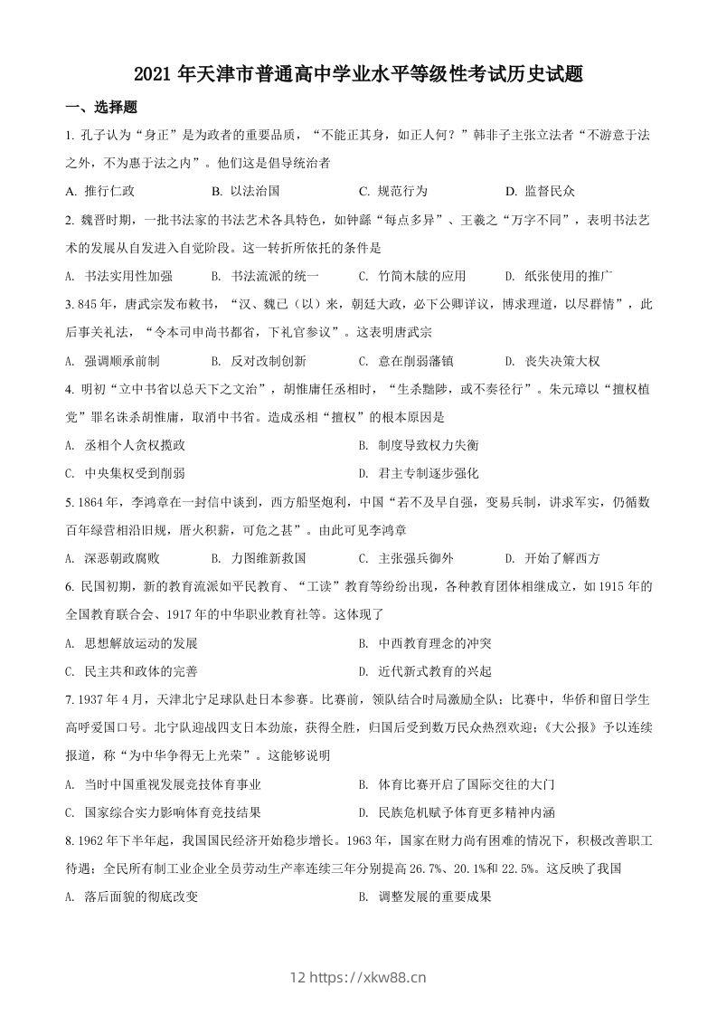 2021年高考历史试卷（天津）（空白卷）-佑学宝学科网
