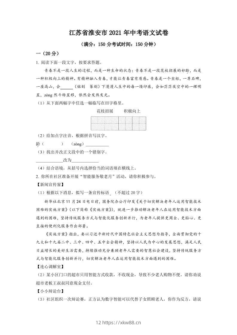 江苏省淮安市2021年中考语文试题（空白卷）-佑学宝学科网