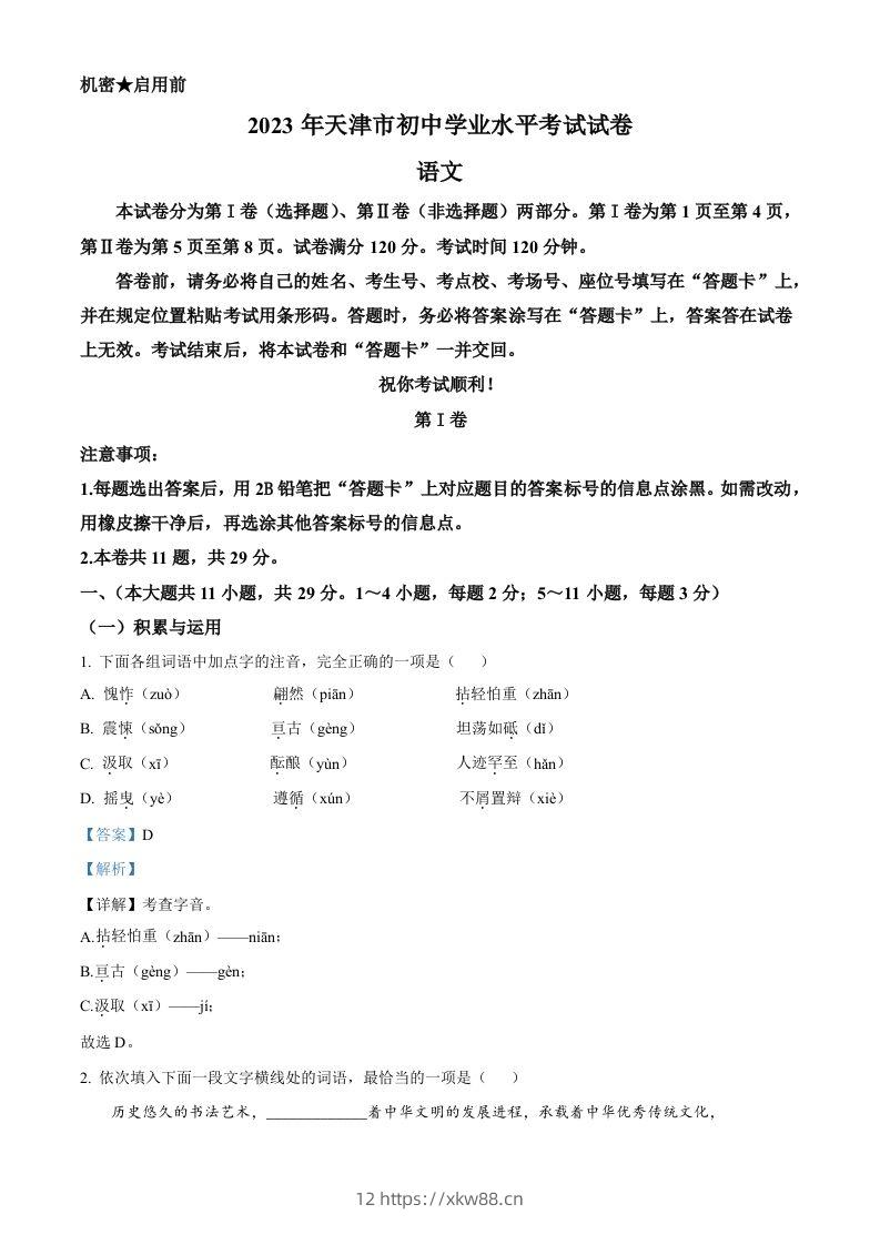 2023年天津市中考语文真题（含答案）-佑学宝学科网