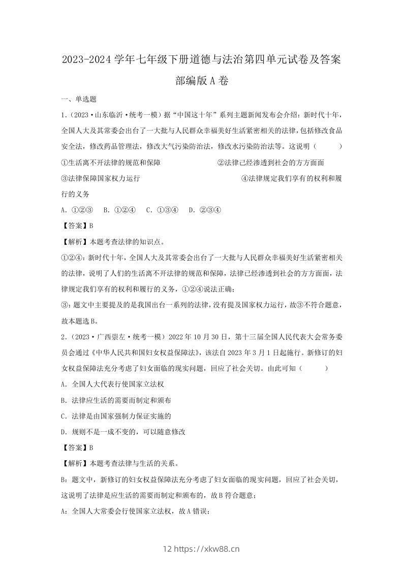 2023-2024学年七年级下册道德与法治第四单元试卷及答案部编版A卷(Word版)-佑学宝学科网