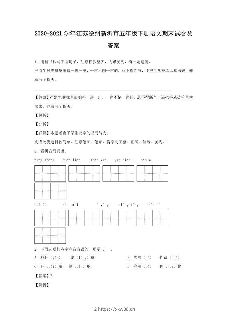 2020-2021学年江苏徐州新沂市五年级下册语文期末试卷及答案(Word版)-佑学宝学科网
