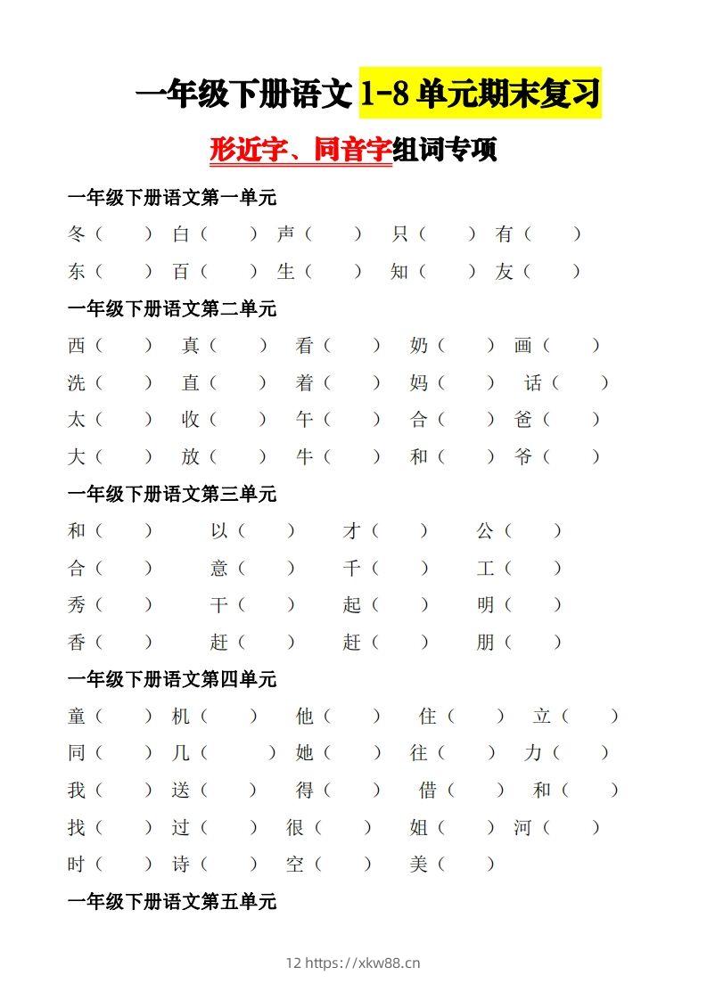 【形近字+同音字组词专项】一下期末复习-佑学宝学科网