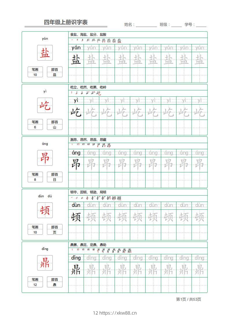 四（上）语文：识字表字帖描红-佑学宝学科网