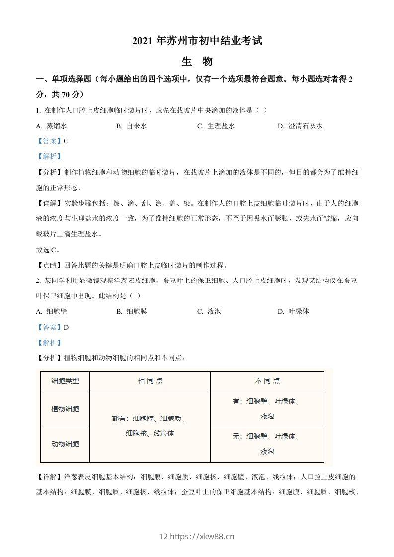 江苏省苏州市2021年初中结业考试生物试题（含答案）-佑学宝学科网