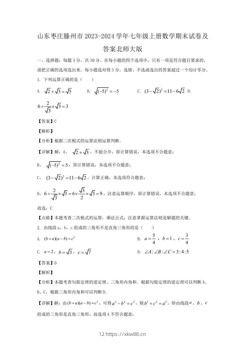 山东枣庄滕州市2023-2024学年七年级上册数学期末试卷及答案北师大版(Word版)-佑学宝学科网