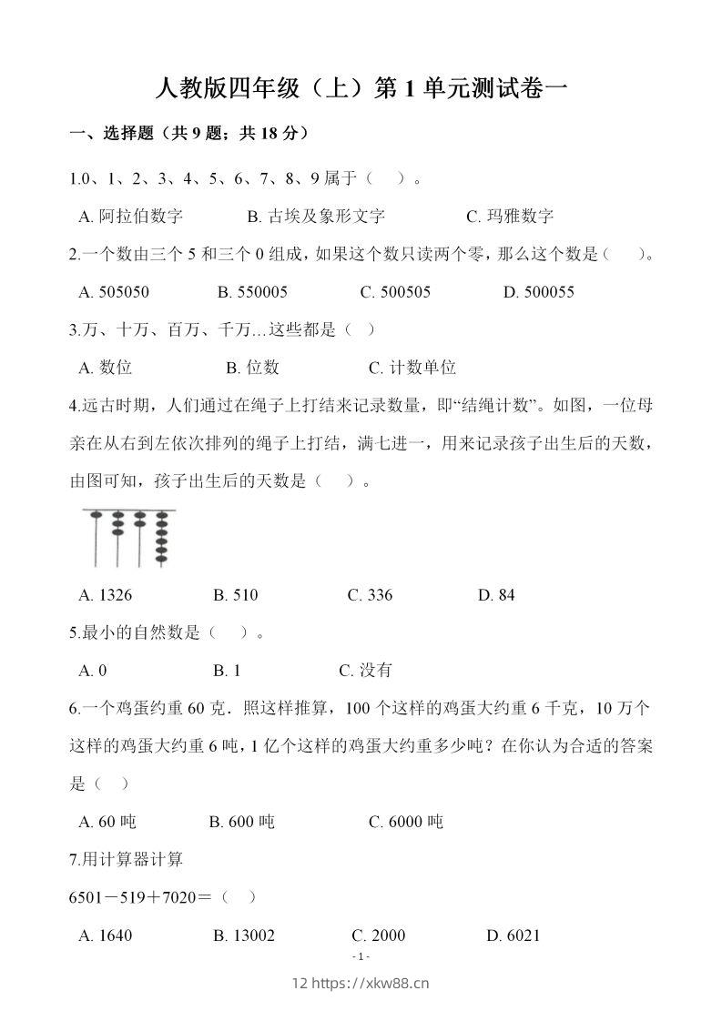 四（上）人教版数学第一单元检测试卷一-佑学宝学科网