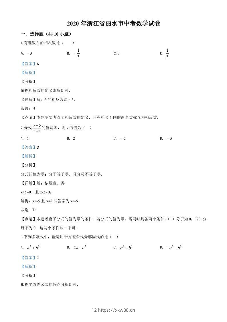 2020年浙江省丽水市中考数学试题（含答案）-佑学宝学科网