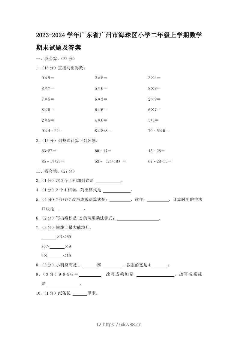 2023-2024学年广东省广州市海珠区小学二年级上学期数学期末试题及答案(Word版)-佑学宝学科网