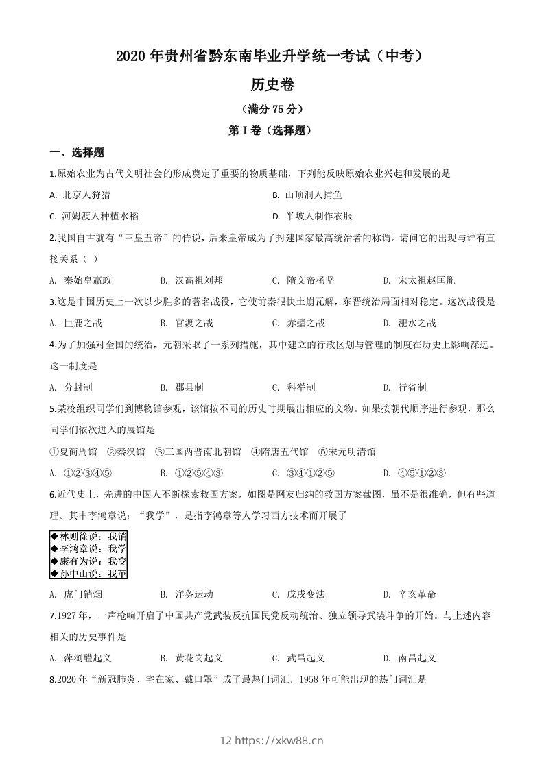 2020年贵州省黔东南州毕业升学统一考试（中考）历史试题（空白卷）-佑学宝学科网