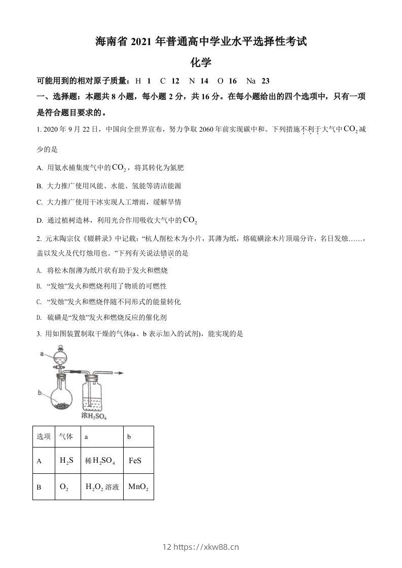 2021年高考化学试卷（海南）（空白卷）-佑学宝学科网