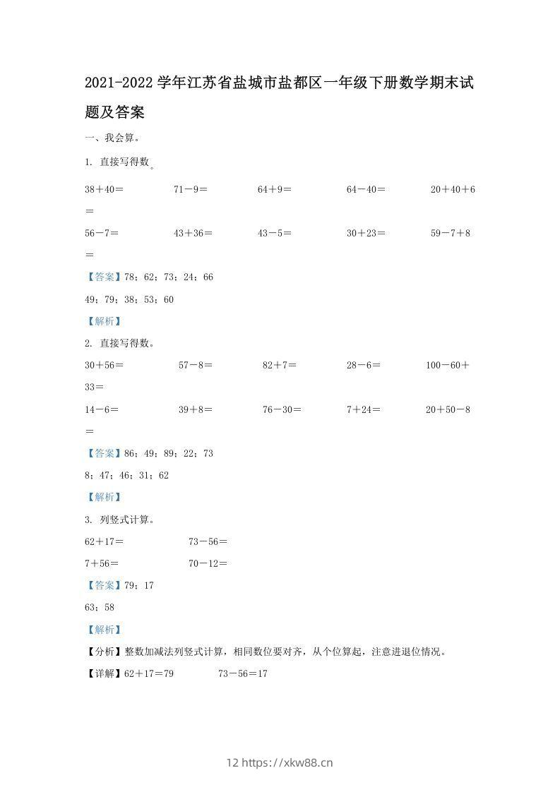 2021-2022学年江苏省盐城市盐都区一年级下册数学期末试题及答案(Word版)-佑学宝学科网