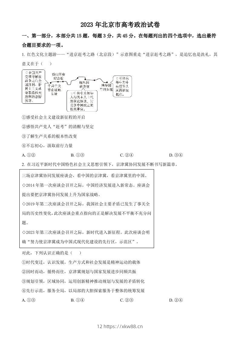 2023年高考政治试卷（北京）（空白卷）-佑学宝学科网