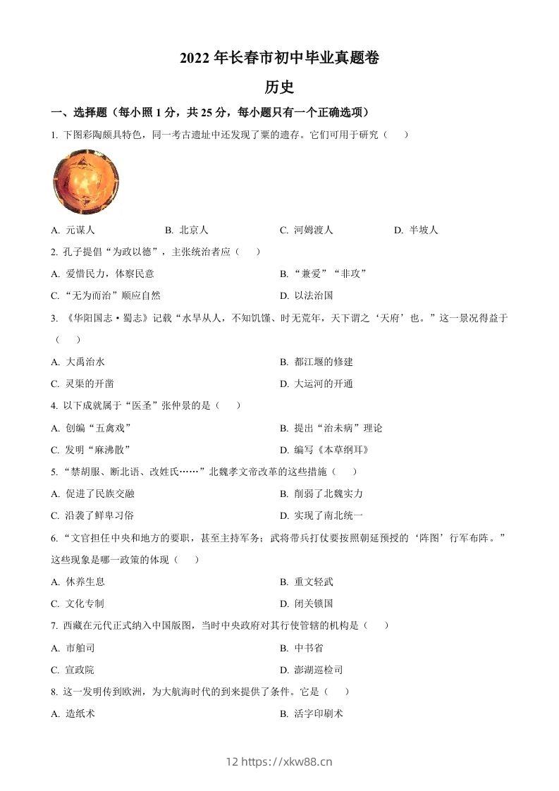 2022年吉林省长春市中考历史真题（空白卷）-佑学宝学科网