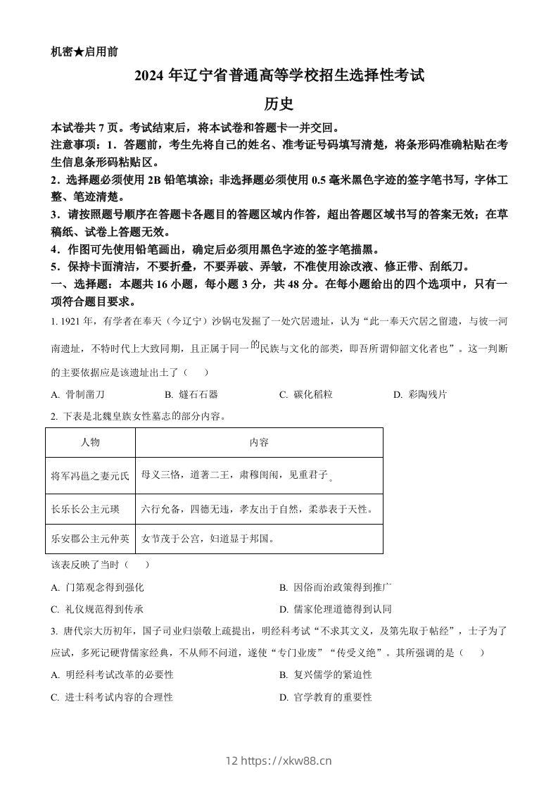 2024年高考历史试卷（辽宁）（空白卷）-佑学宝学科网