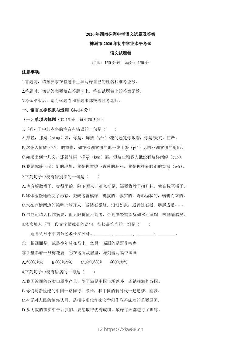 湖南省株洲市2020年中考语文试题-佑学宝学科网