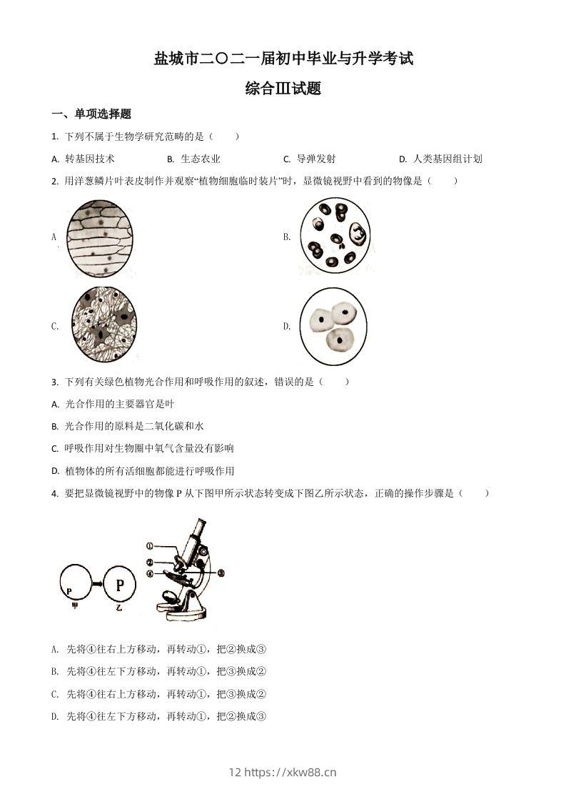江苏省盐城市2020年中考生物试题（空白卷）-佑学宝学科网
