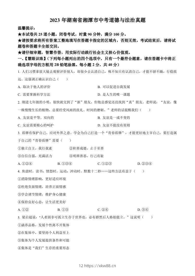 2023年湖南省湘潭市中考道德与法治真题（空白卷）-佑学宝学科网