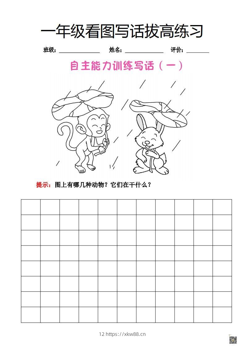 【看图写话】一年级拔高练习-佑学宝学科网