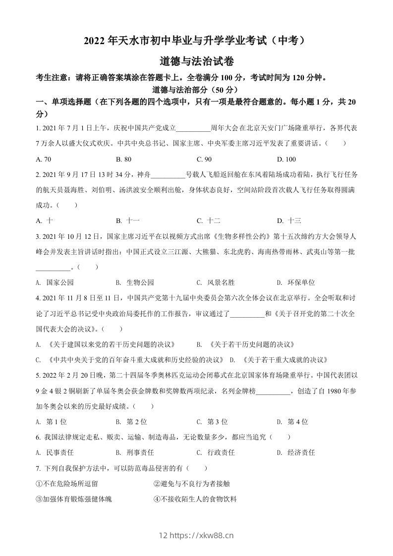 2022年甘肃省天水市中考道德与法治真题（空白卷）-佑学宝学科网