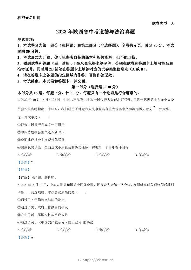 2023年陕西省中考道德与法治真题（A卷）（含答案）-佑学宝学科网