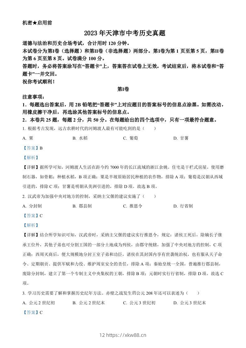 2023年天津市中考历史真题（含答案）-佑学宝学科网