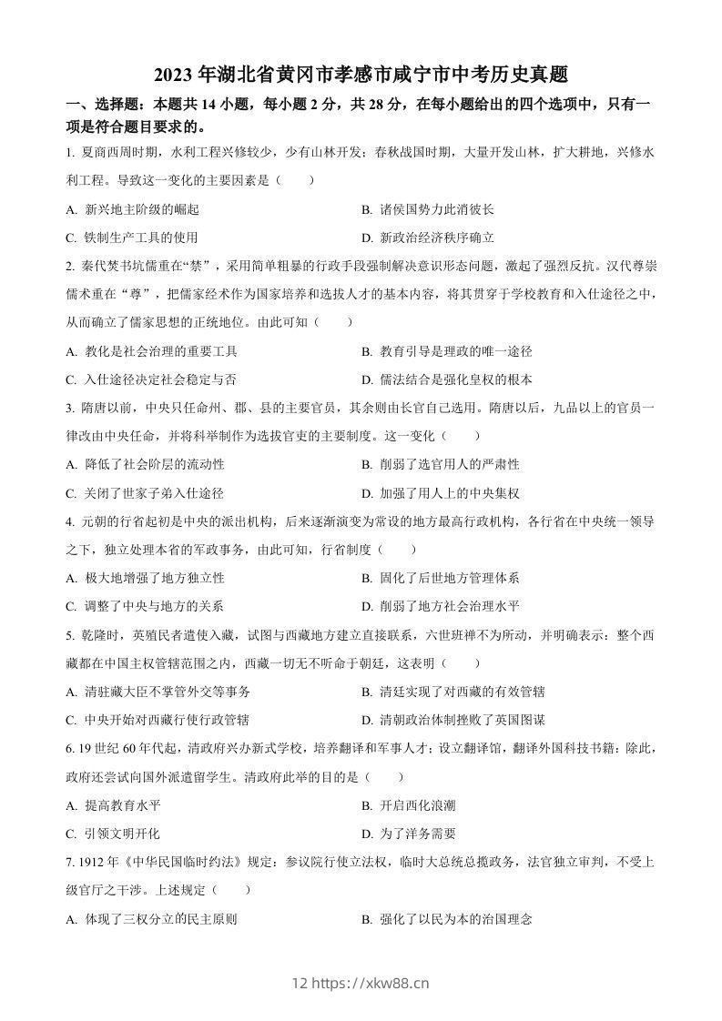 2023年湖北省黄冈市孝感市咸宁市中考历史真题（空白卷）-佑学宝学科网